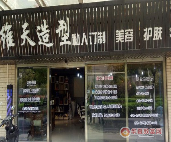 维天护肤造型加盟